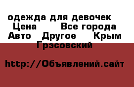 одежда для девочек  › Цена ­ 8 - Все города Авто » Другое   . Крым,Грэсовский